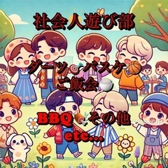 🎊【社会人限定】休日・仕事終わりの楽しみ作り🎊