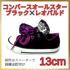 【13cm】コンバースオールスターダブルタン　ブラック×レオパル...