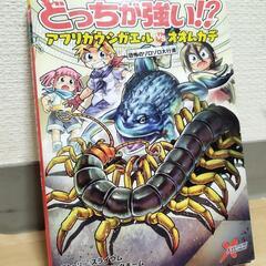 中古美品　科学マンガ　どっちが強い!?　　アフリカウシガエルVS...