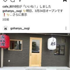 新規開店 ごはん屋杉