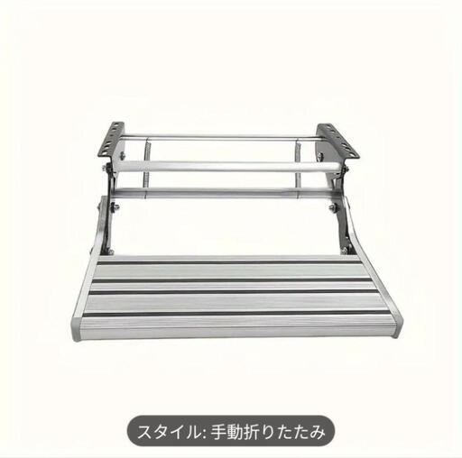 アルミ製　キャンピングステップ台
