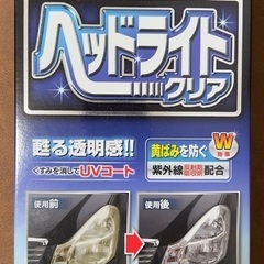 新品　ヘッドライトの黄ばみ、くもり除去