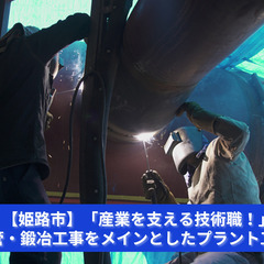 「プラントを動かし、鉄を加工する！最強の技術者求む！」