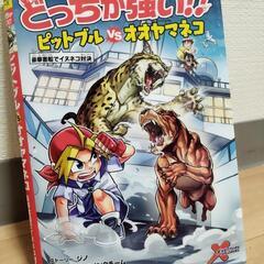 中古美品　科学マンガ　どっちが強い!?　　ピットブルVSオオヤマネコ