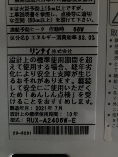 【値下げ！】リンナイ　ガス給湯器24号