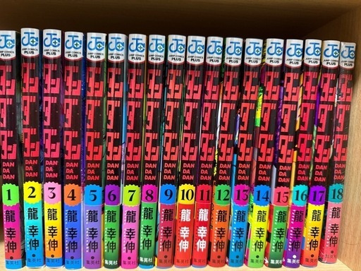 ダンダダン コミック全巻 18巻だけ未開封