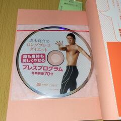 『本』美木良介のロングブレスダイエット顔も身体も美しくやせるブレスプログラム　DVD付の画像