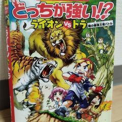 中古美品　科学マンガ　どっちが強い!?　　ライオンVSトラ