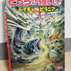 中古美品　科学マンガ　どっちが強い!?　　ライギョVSピラニア