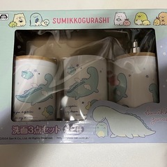 すみっコぐらし★洗面3点セット