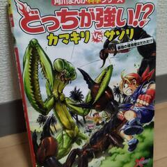 中古美品　科学マンガ　どっちが強い!?　　　カマキリVSサソリ