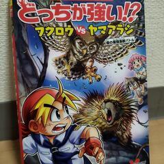 中古美品　科学マンガ　どっちが強い!?　　　フクロウVSヤマアラシ