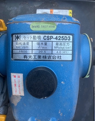 アリミツ セット動噴 CSP-425D3＜ジャンク品＞