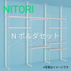 ☆超大特価☆ ニトリ 突っ張り壁面収納 Nポルダセット(ホワイト...