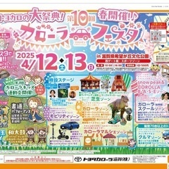 第10回カローラフェスタ