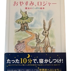 おやすみロジャー　寝かしつけ　絵本