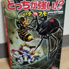 中古美品　科学マンガ　どっちが強い!?　　　ハチVSクモ