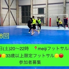 4/5(土)20〜22時🔴🔥33歳以上限定フットサル🔥🔴個…