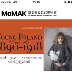 京都国立近代美術館のポーランド展見に行きませんか？の画像
