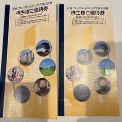 近鉄株主優待券2冊