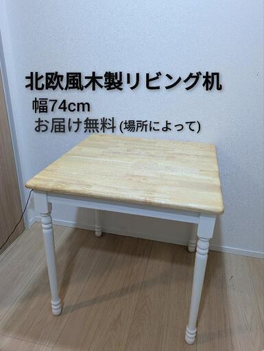 北欧風 ダイニングテーブル リビングテーブル フレンチカントリー 机