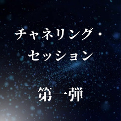 4/8 (火）チャネリング・モニターセッション第一弾  ✨ エレ...