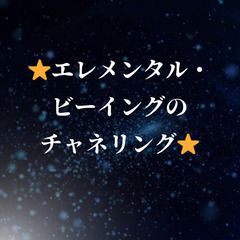 4/8 (火）チャネリング・モニターセッション第一弾  ✨ エレメンタル・ビーイングのチャネリング ✨ 【四大元素の精霊からのメッセージ】 - 杉並区