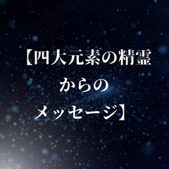 4/8 (火）チャネリング・モニターセッション第一弾  ✨ エレメンタル・ビーイングのチャネリング ✨ 【四大元素の精霊からのメッセージ】 - ワークショップ