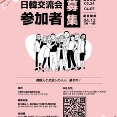日韓交流会✨️ 日本人参加者募集中！韓国人の友達を作ろう😆