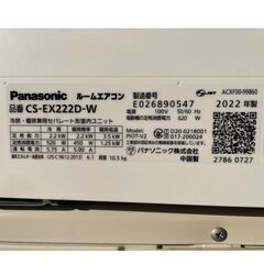 【極美品】パナソニック2022年製 Panasonic ルームエアコン エオリア Eolia ナノイーX 室外機 CS-EX222D-Wの画像