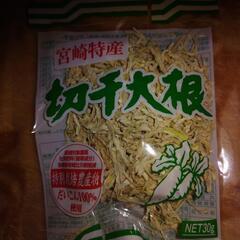 宮崎産　切り干し大根　賞味25.5.17