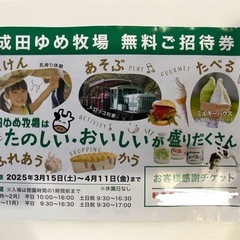 お話し中　成田ゆめ牧場　無料ご招待券