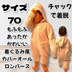 もふもふ フード付きカバーオール サイズ70 あったか　着ぐるみ風
