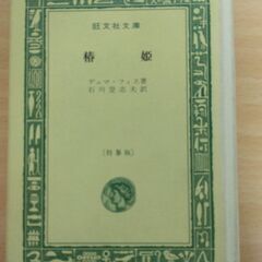 『椿姫』デュマ・フィス　旺文社文庫