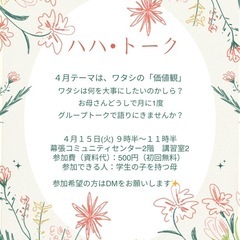 4月のハハ・トーク！お母さんと話しましょう♪