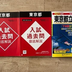 都立高校問題集2025