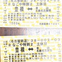 名鉄　豊橋-名古屋 土日切符２枚