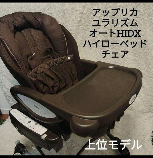 アップリカ ユラリズム オートHIDX ハイローベッド チェア（おまけ付き）上位