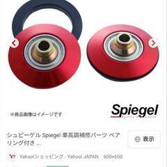 シュピーゲル　ベアリング付きアッパーマウント
