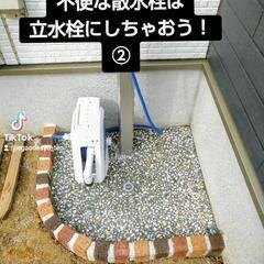 散水栓を立水栓に切り替えました😄