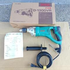 RYOBI ドリル D-1300VR 無段変速 電動工具 大工道具 