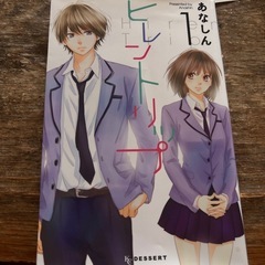 ヒレントリップ1巻