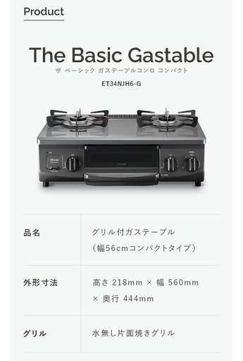 リンナイ The basic Gastable Compact(プロパンガス)