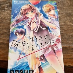 今日、好きになりました