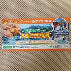 城島高原パーク入園無料券 １枚