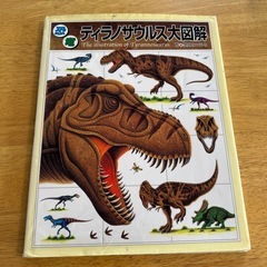恐竜ティラノサウルス大図解  絵本　