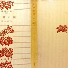 【文庫古本】「死神の座」高木彬光　角川文庫　10版・・・大富豪の美しい令嬢をめぐる連続殺人事件・・・の画像