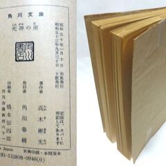 【文庫古本】「死神の座」高木彬光　角川文庫　10版・・・大富豪の美しい令嬢をめぐる連続殺人事件・・・の画像