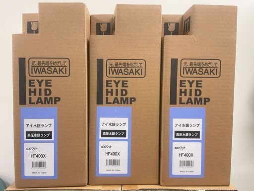 水銀ランプ　新品未使用　生産終了品　工場　荷捌き場など