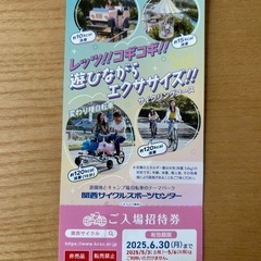 ◆関西サイクルスポーツセンター　入場券　３枚の画像
